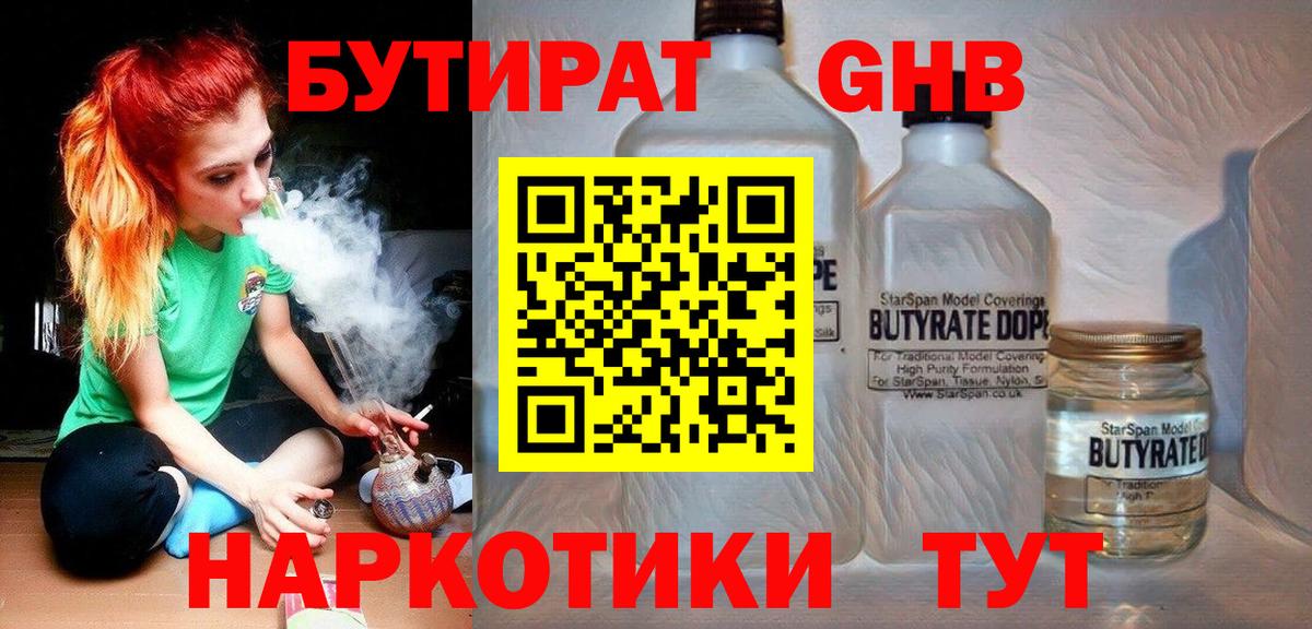 БУТИРАТ оксибутират Десногорск