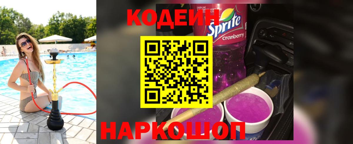 Кодеин Purple Drank Десногорск