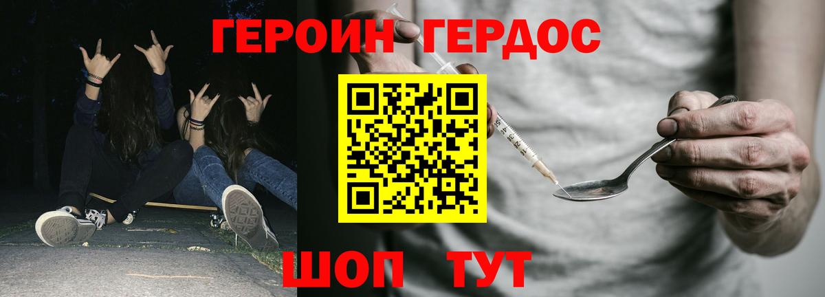 ГЕРОИН VHQ Десногорск